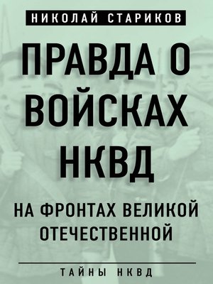 cover image of Правда о войсках НКВД. На фронтах Великой Отечественной